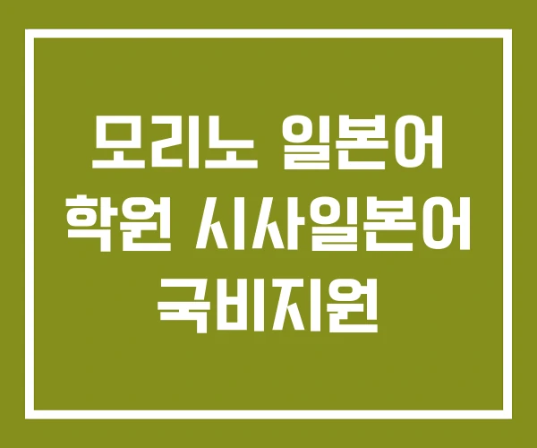 모리노 일본어 학원 시사일본어 국비지원