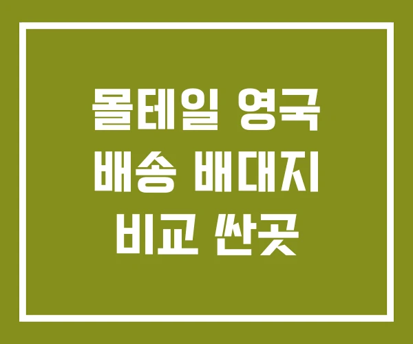 몰테일 영국 배송 배대지 비교 싼곳