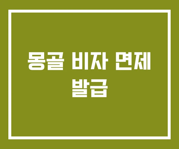 몽골 비자 면제 발급