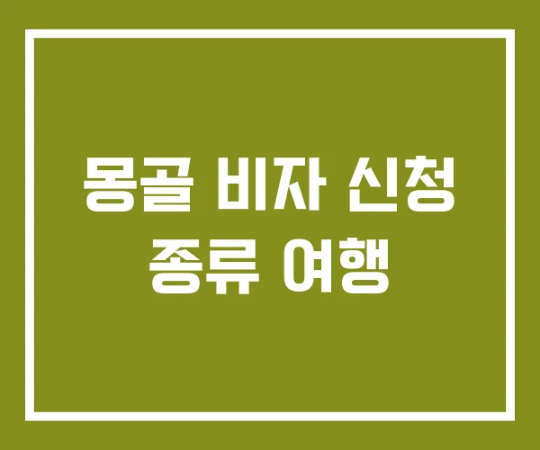 몽골 비자 신청 종류 여행