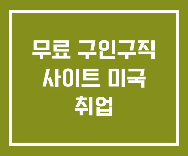 무료 구인구직 사이트 미국 취업