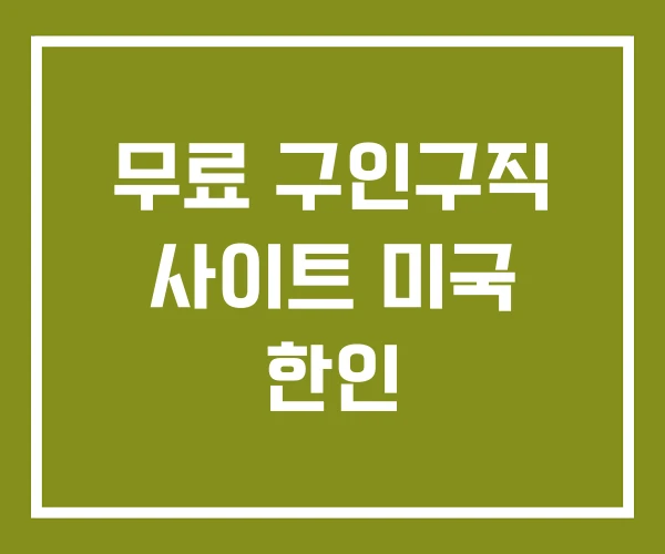 무료 구인구직 사이트 미국 한인