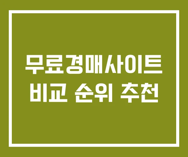무료경매사이트 비교 순위 추천