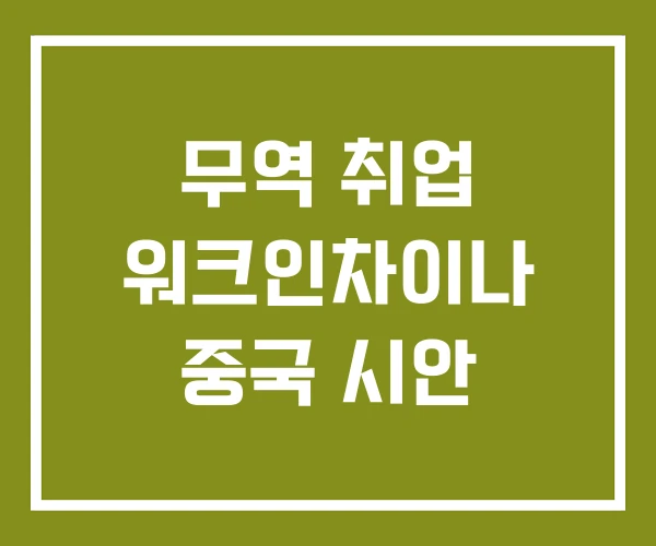 무역 취업 워크인차이나 중국 시안