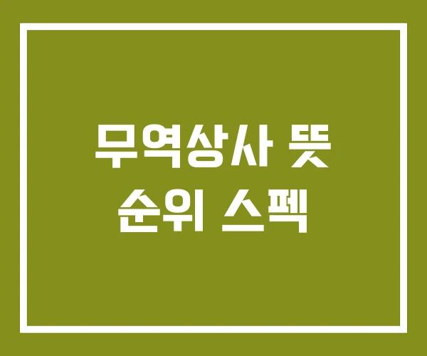 무역상사 뜻 순위 스펙