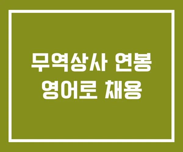 무역상사 연봉 영어로 채용