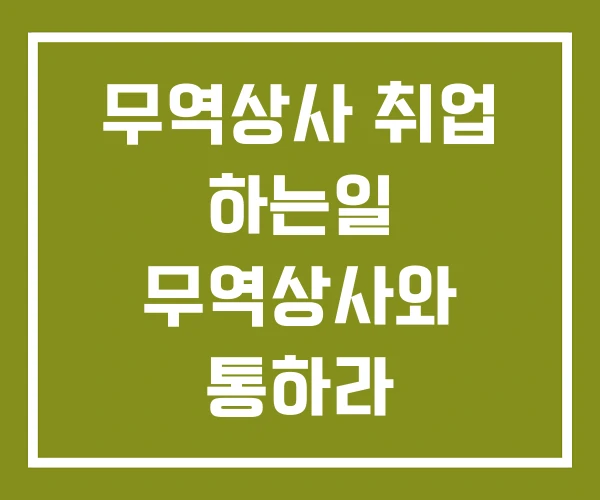 무역상사 취업 하는일 무역상사와 통하라