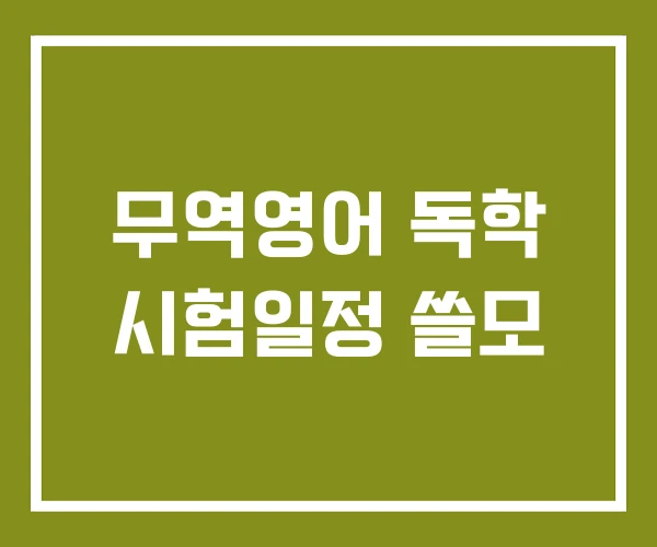 무역영어 독학 시험일정 쓸모