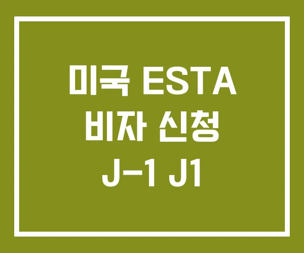 미국 ESTA 비자 신청 J-1 J1