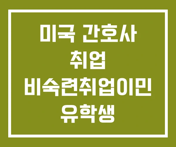 미국 간호사 취업 비숙련취업이민 유학생