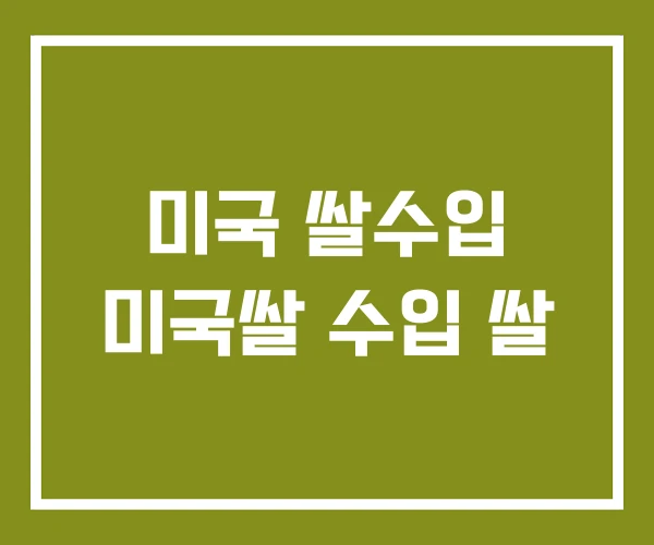 미국 쌀수입 미국쌀 수입 쌀