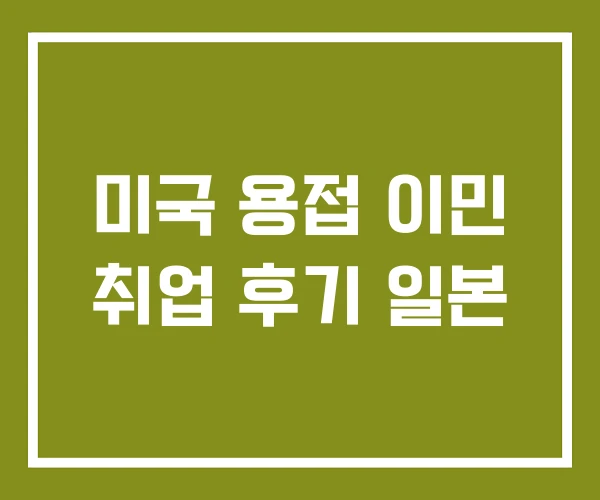 미국 용접 이민 취업 후기 일본