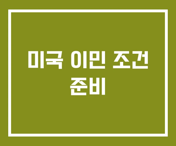 미국 이민 조건 준비