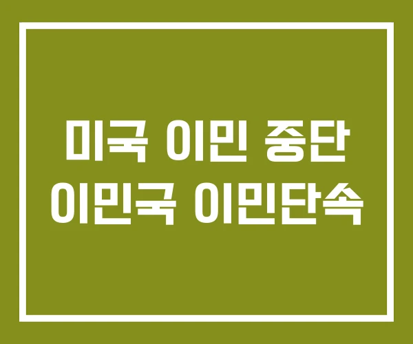 미국 이민 중단 이민국 이민단속