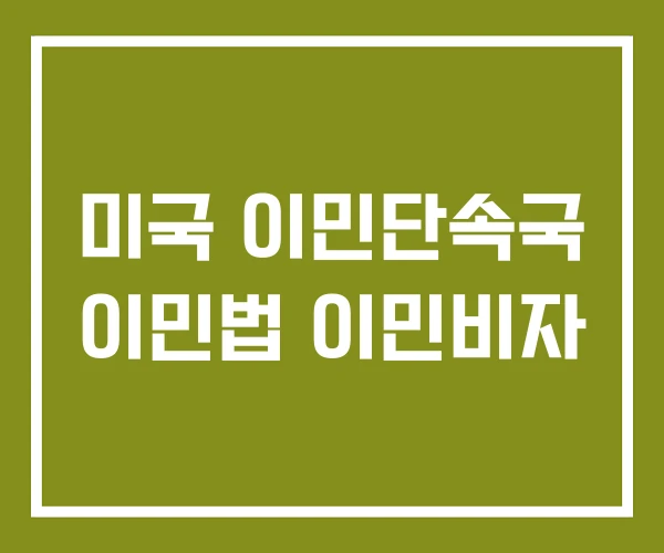 미국 이민단속국 이민법 이민비자