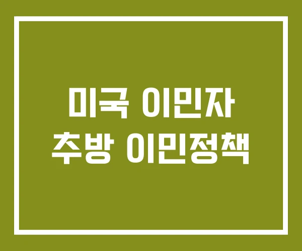 미국 이민자 추방 이민정책