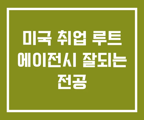 미국 취업 루트 에이전시 잘되는 전공