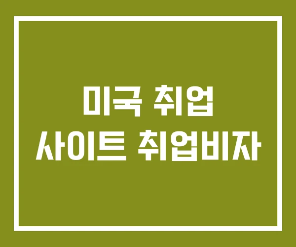 미국 취업 사이트 취업비자