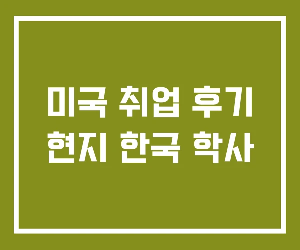 미국 취업 후기 현지 한국 학사