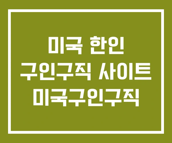 미국 한인 구인구직 사이트 미국구인구직