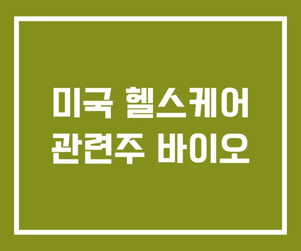 미국 헬스케어 관련주 바이오