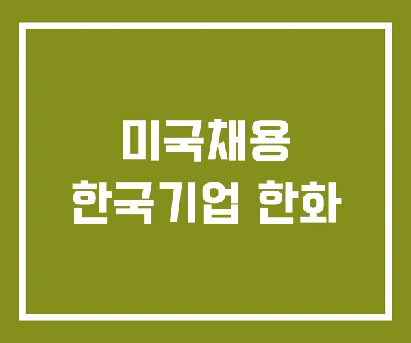 미국채용 한국기업 한화