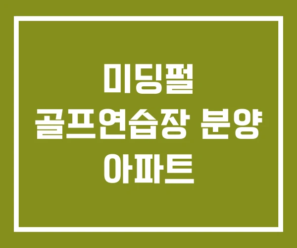 미딩펄 골프연습장 분양 아파트