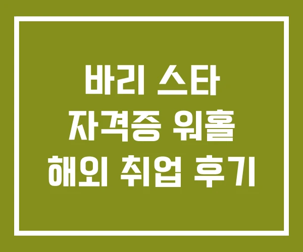 바리 스타 자격증 워홀 해외 취업 후기 바리 스타 자격증 워홀 해외 취업 후기