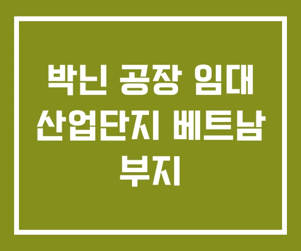 박닌 공장 임대 산업단지 베트남 부지