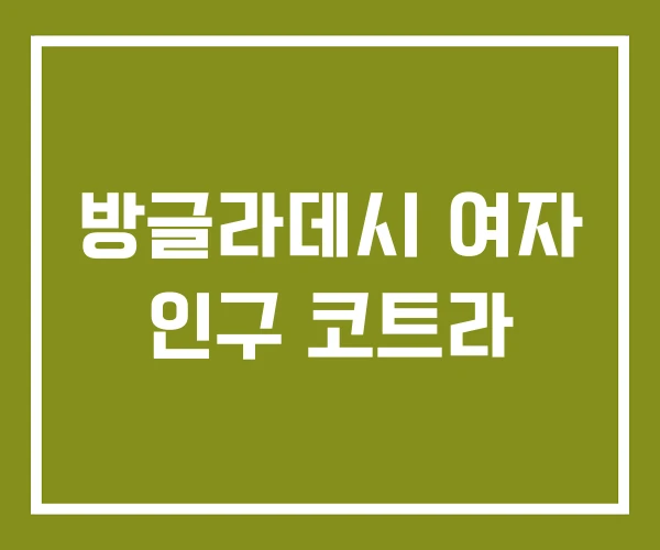 방글라데시 여자 인구 코트라