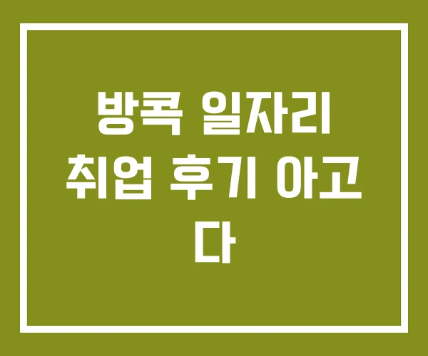 방콕 일자리 취업 후기 아고 다