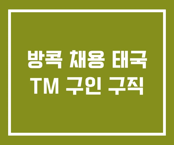 방콕 채용 태국 TM 구인 구직