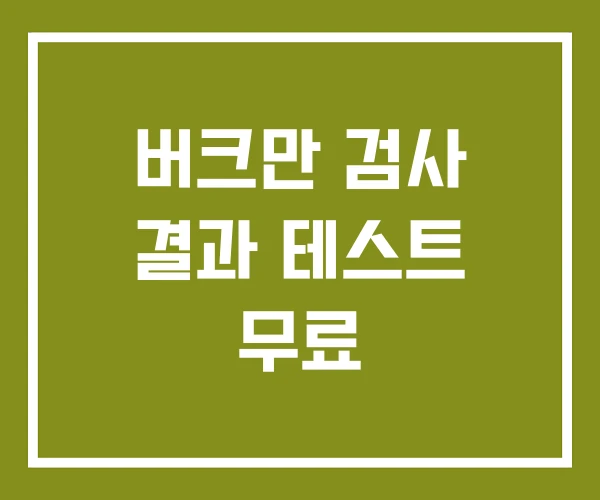 버크만 검사 결과 테스트 무료