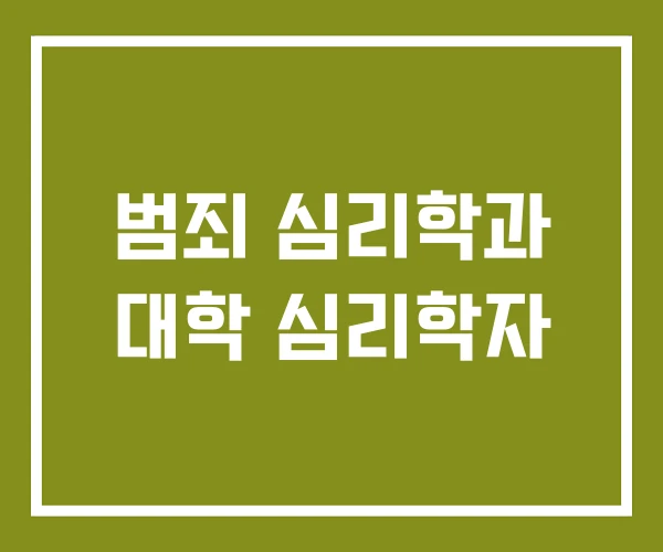 범죄 심리학과 대학 심리학자