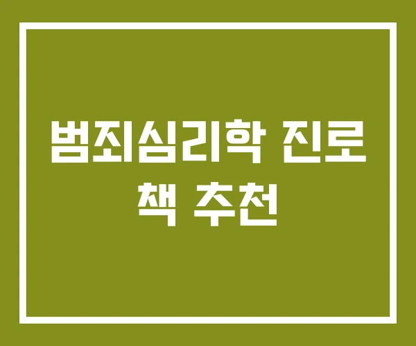 범죄심리학 진로 책 추천