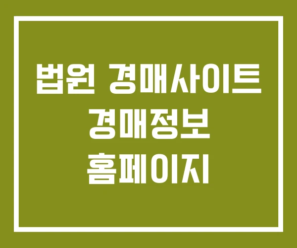 법원 경매사이트 경매정보 홈페이지