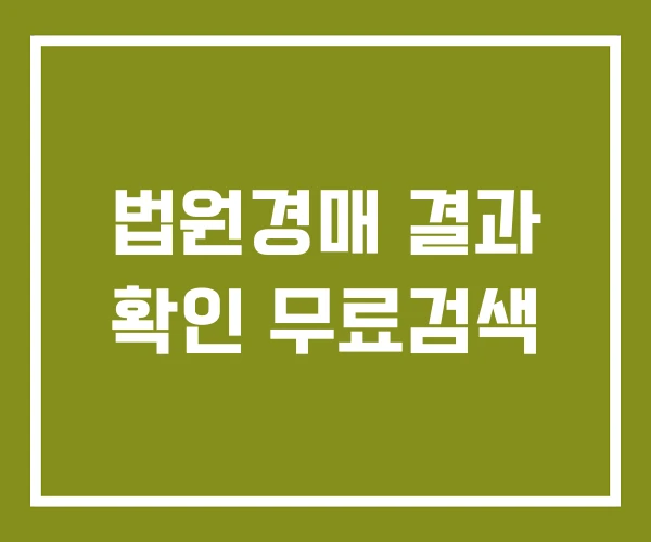 법원경매 결과 확인 무료검색