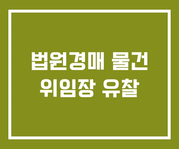 법원경매 물건 위임장 유찰