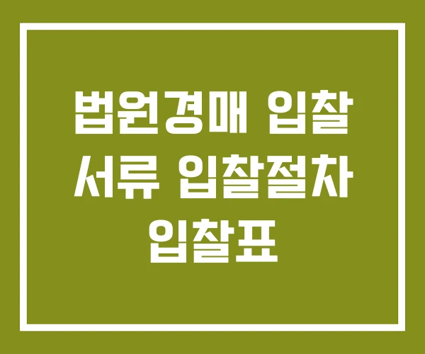 법원경매 입찰 서류 입찰절차 입찰표