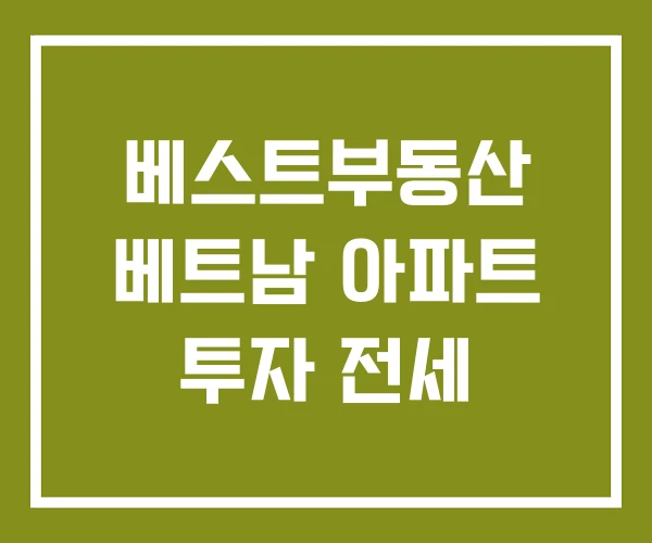 베스트부동산 베트남 아파트 투자 전세