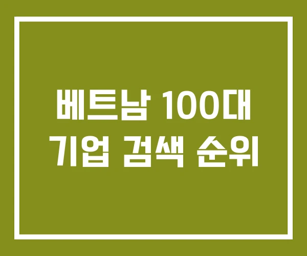 베트남 100대 기업 검색 순위