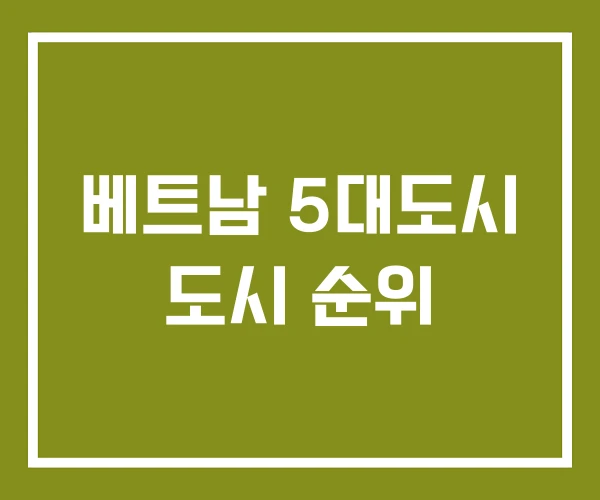 베트남 5대도시 도시 순위