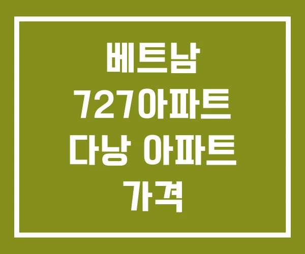 베트남 727아파트 다낭 아파트 가격