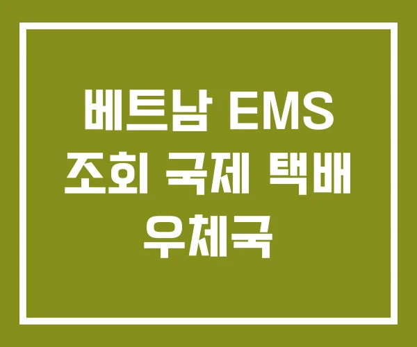 베트남 EMS 조회 국제 택배 우체국