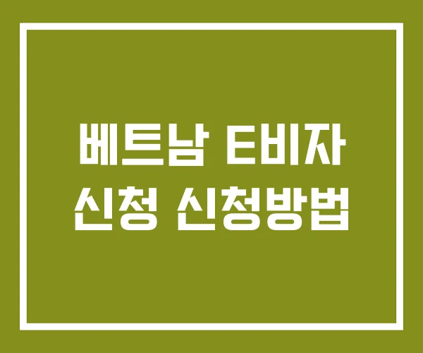 베트남 E비자 신청 신청방법