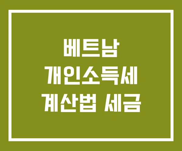 베트남 개인소득세 계산법 세금