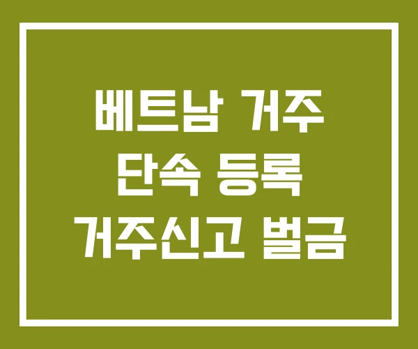 베트남 거주 단속 등록 거주신고 벌금