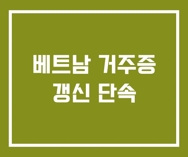 베트남 거주증 갱신 단속 베트남 거주증 갱신 단속