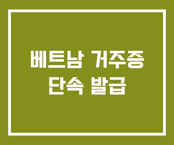 베트남 거주증 단속 발급