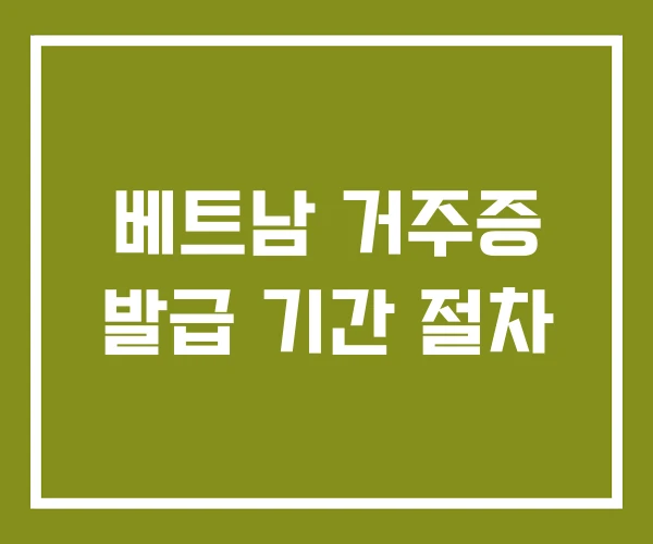 베트남 거주증 발급 기간 절차